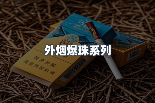 外烟爆珠系列