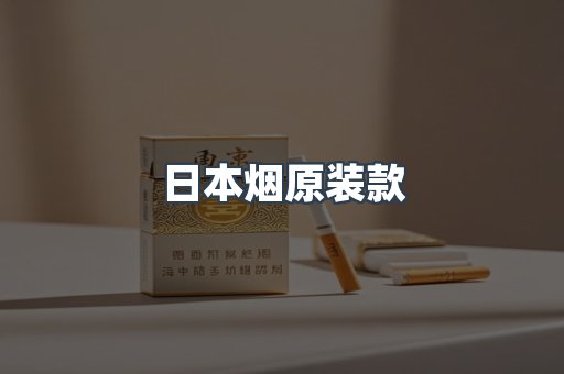 日本烟原装款