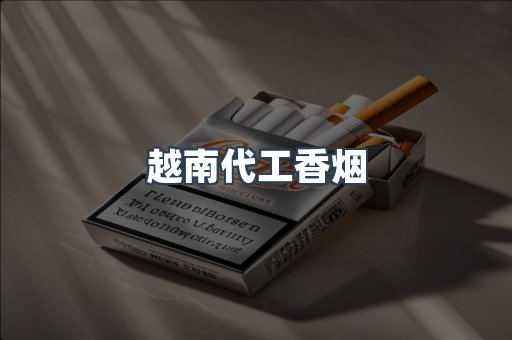 越南代工香烟